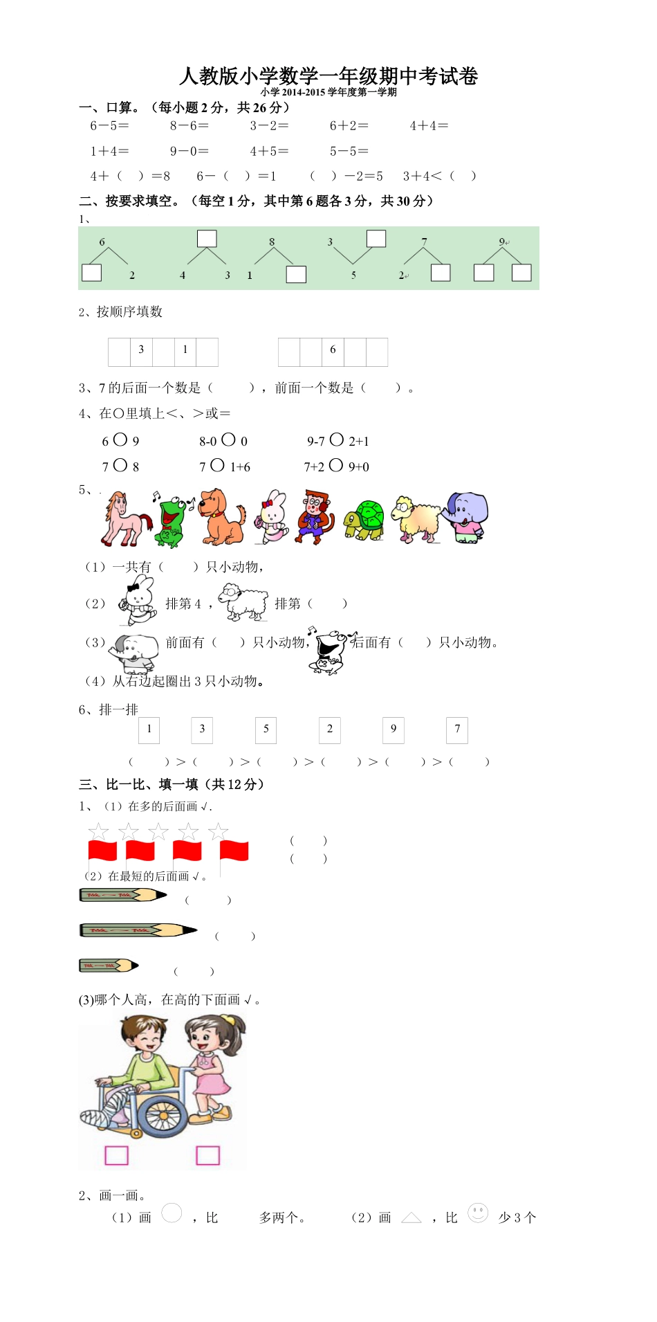 新人教版一年级上数学年度期中考测试题5.docx_第1页