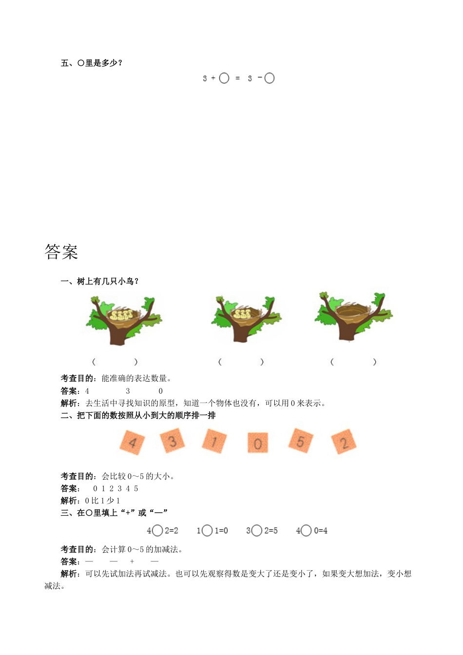 新人教版一年级数学上册《0的认识和加减法》同步试题.docx_第2页