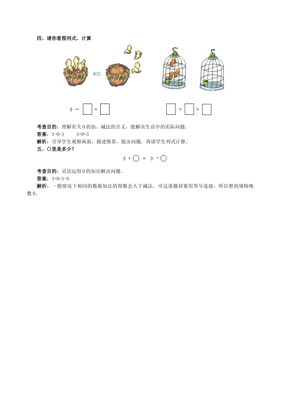 新人教版一年级数学上册《0的认识和加减法》同步试题.docx_第3页