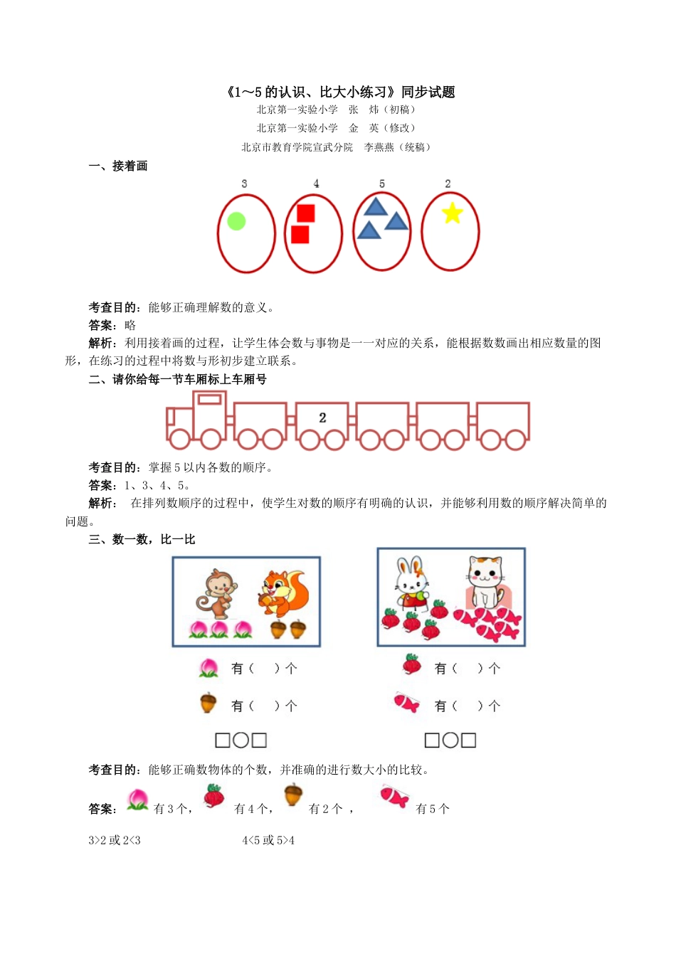 新人教版一年级数学上册《1～5的认识、比大小练习》同步试题.docx_第1页
