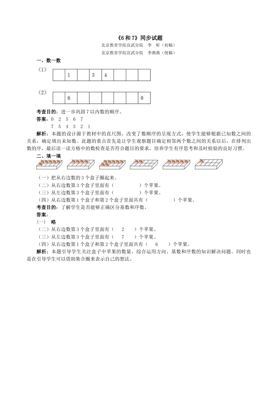 新人教版一年级数学上册《6和7》同步试题.docx_第1页