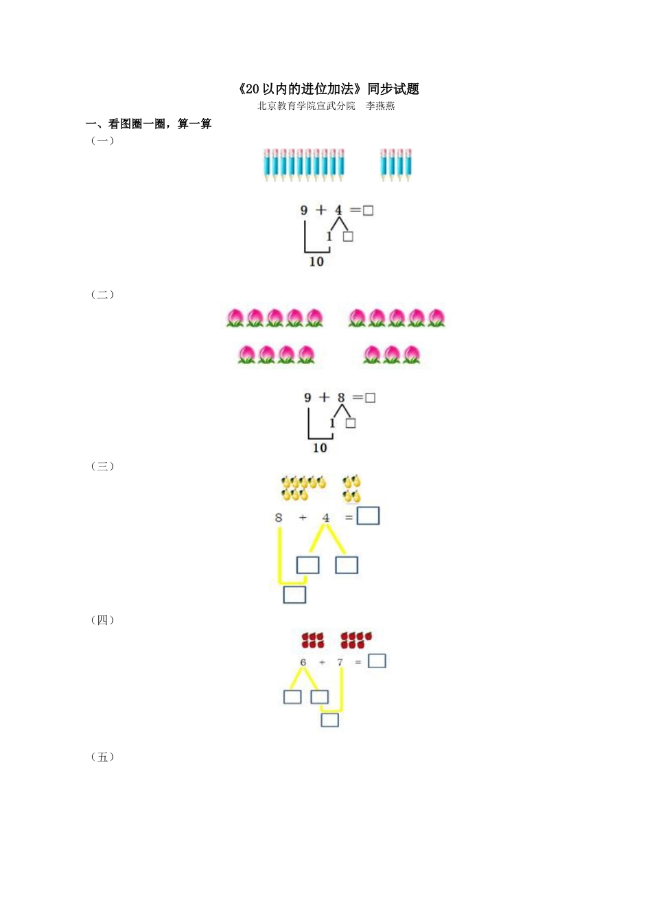 新人教版一年级数学上册《20以内的进位加法》同步试题.docx_第1页