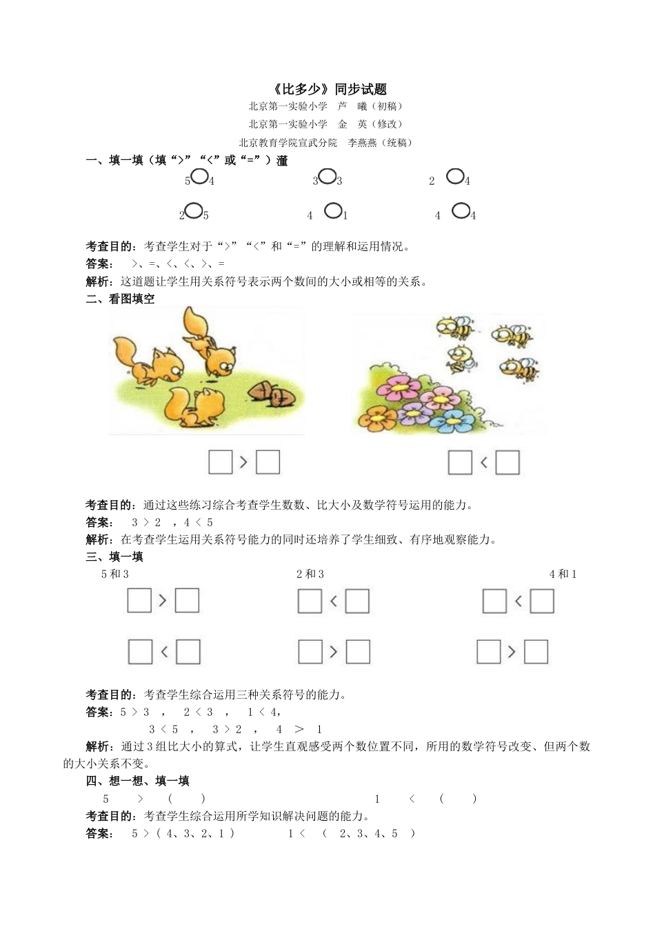 新人教版一年级数学上册《比多少》同步试题.docx_第1页