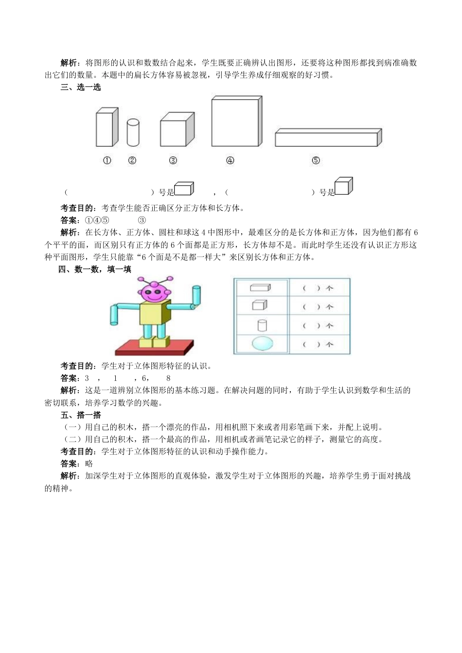 新人教版一年级数学上册《认识图形（一）》同步试题.docx_第2页