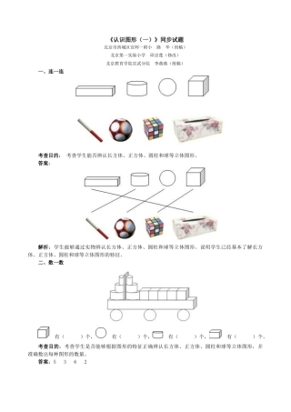 新人教版一年级数学上册《认识图形（一）》同步试题.docx