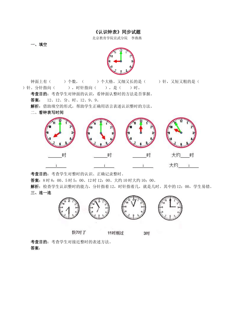 新人教版一年级数学上册《认识钟表》同步试题.docx_第1页