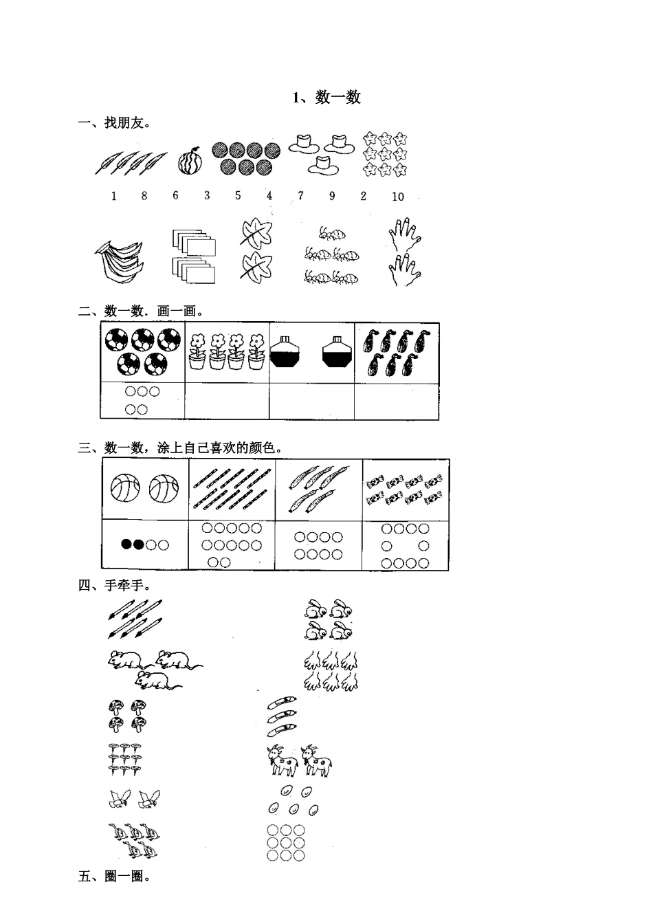 新人教版一年级数学上册1 准备课 1.docx_第1页