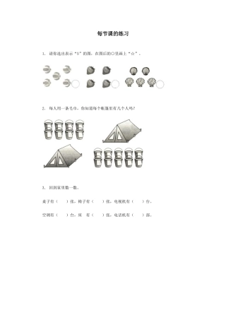 新人教版一年级数学上册1 准备课 2.docx