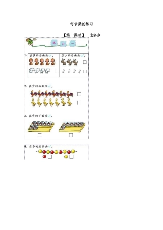 新人教版一年级数学上册1 准备课3.docx