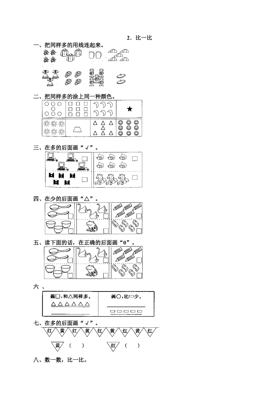 新人教版一年级数学上册1 准备课5.docx_第1页