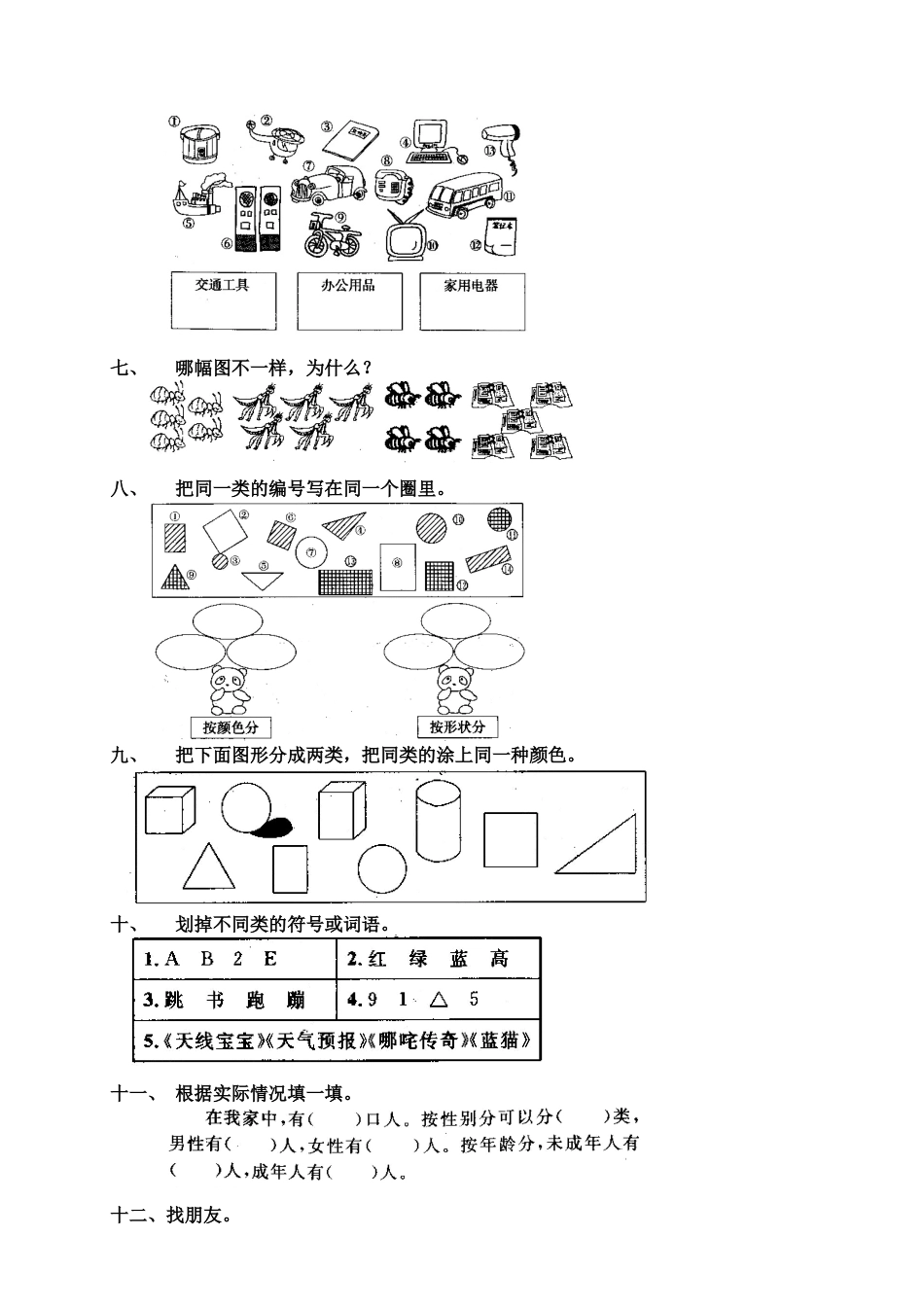 新人教版一年级数学上册1 准备课7.docx_第2页