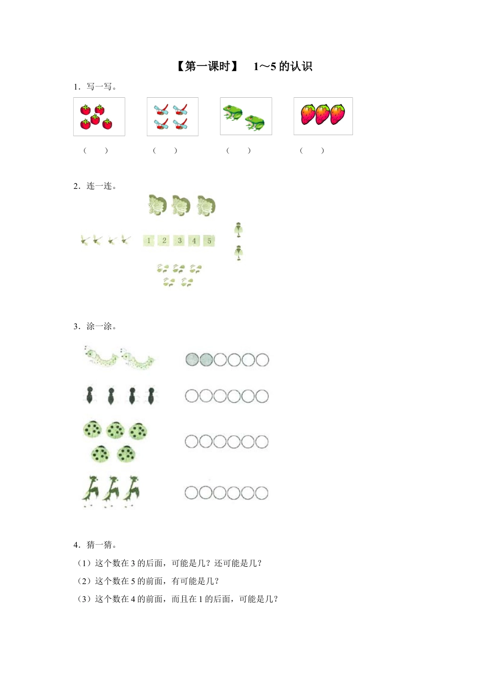 新人教版一年级数学上册3、1～5的认识.docx_第1页