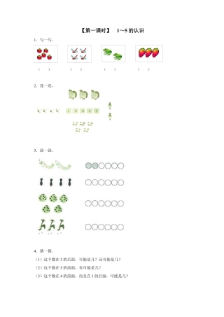 新人教版一年级数学上册3、1～5的认识.docx