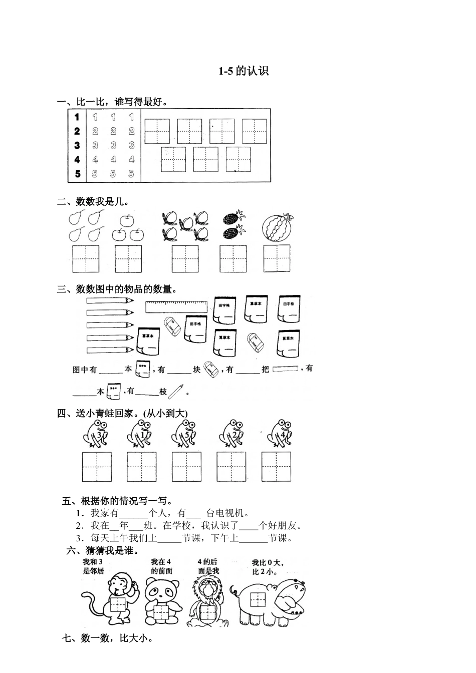 新人教版一年级数学上册4 1-5的认识.docx_第1页