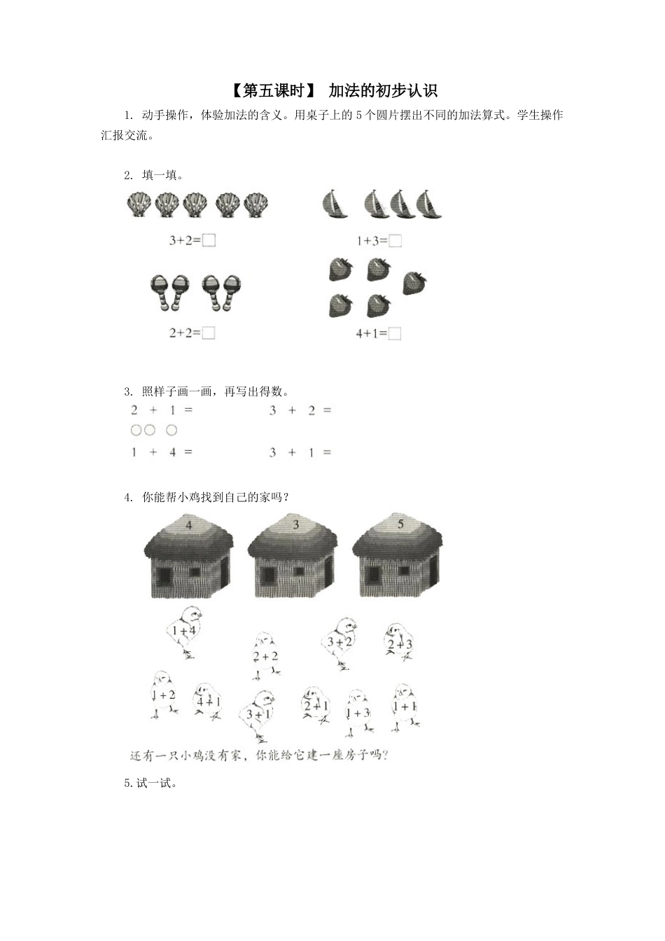 新人教版一年级数学上册4、加减法的初步认识.docx_第1页