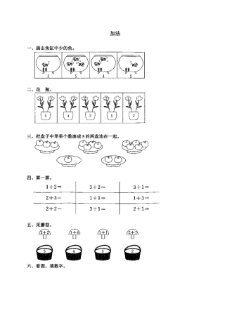 新人教版一年级数学上册5 加法.docx