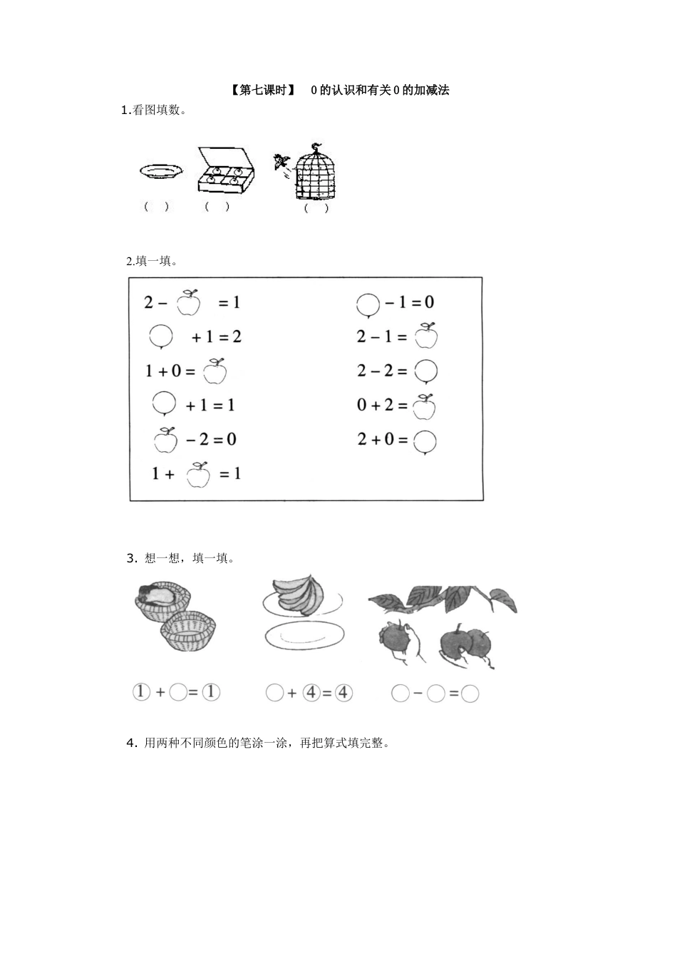 新人教版一年级数学上册5、0的认识和有关0的加减法.docx_第1页