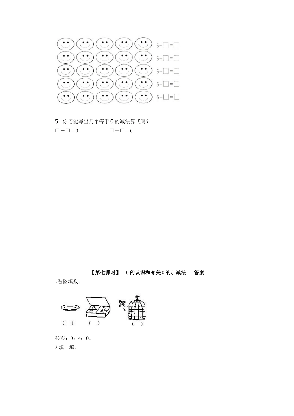 新人教版一年级数学上册5、0的认识和有关0的加减法.docx_第2页