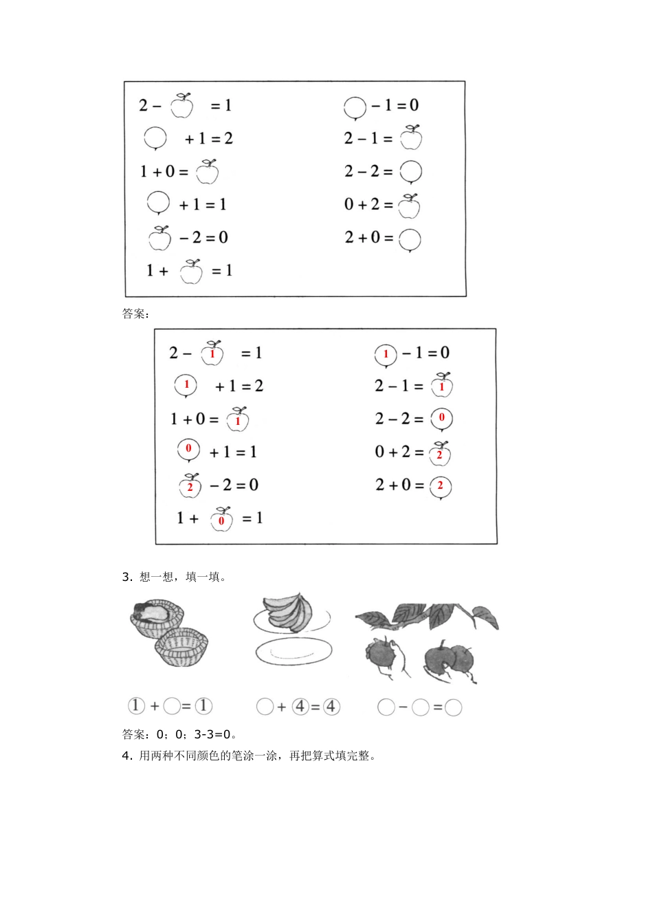 新人教版一年级数学上册5、0的认识和有关0的加减法.docx_第3页