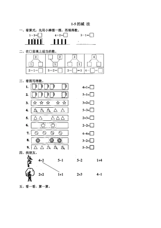 新人教版一年级数学上册6 减法.docx