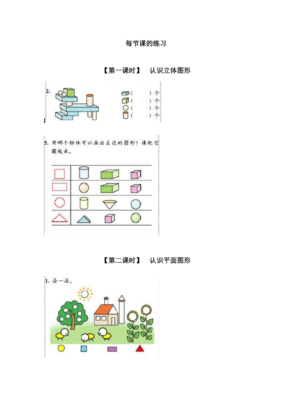 新人教版一年级数学上册6、认识图形(一）.docx_第1页