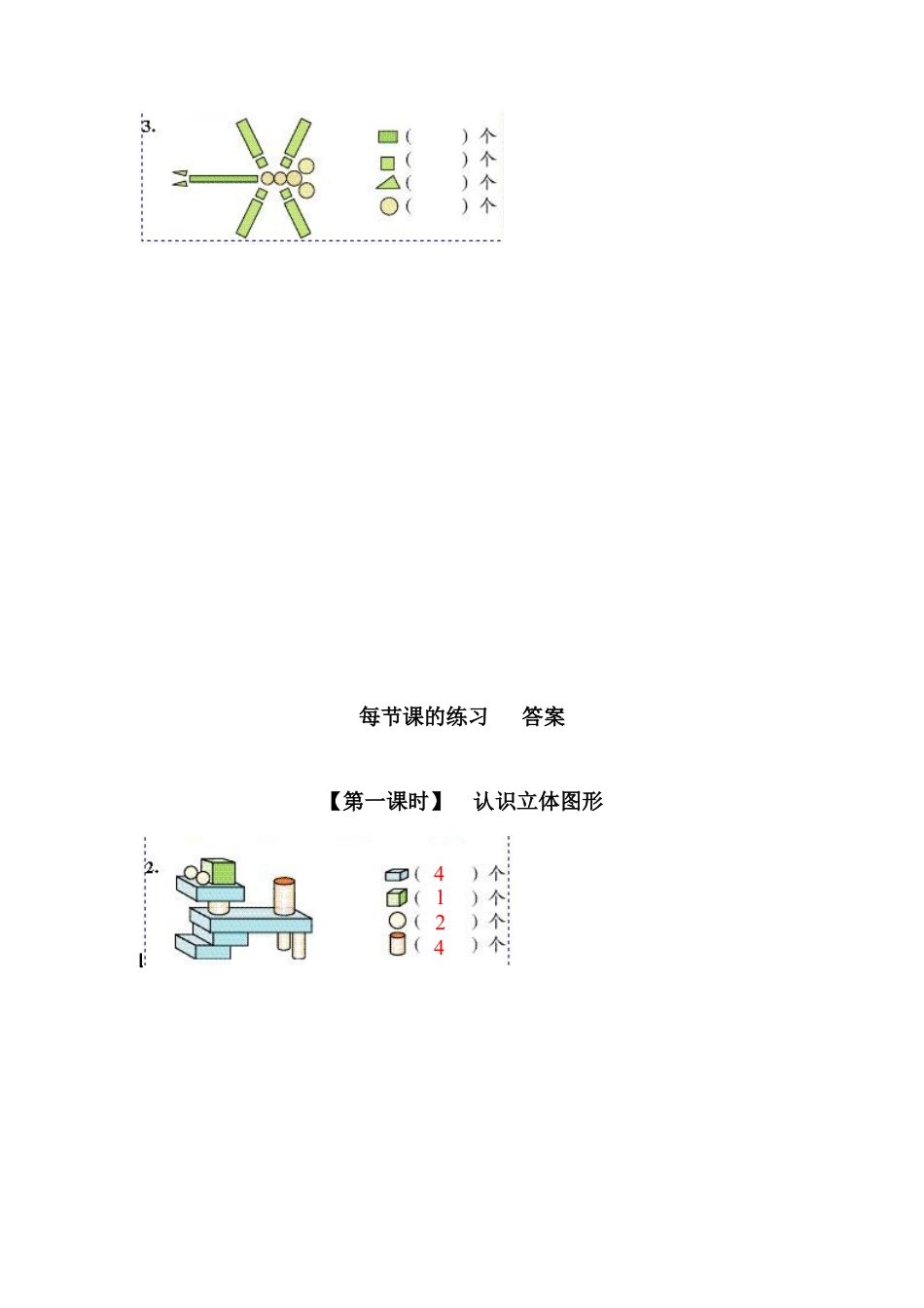 新人教版一年级数学上册6、认识图形(一）.docx_第2页