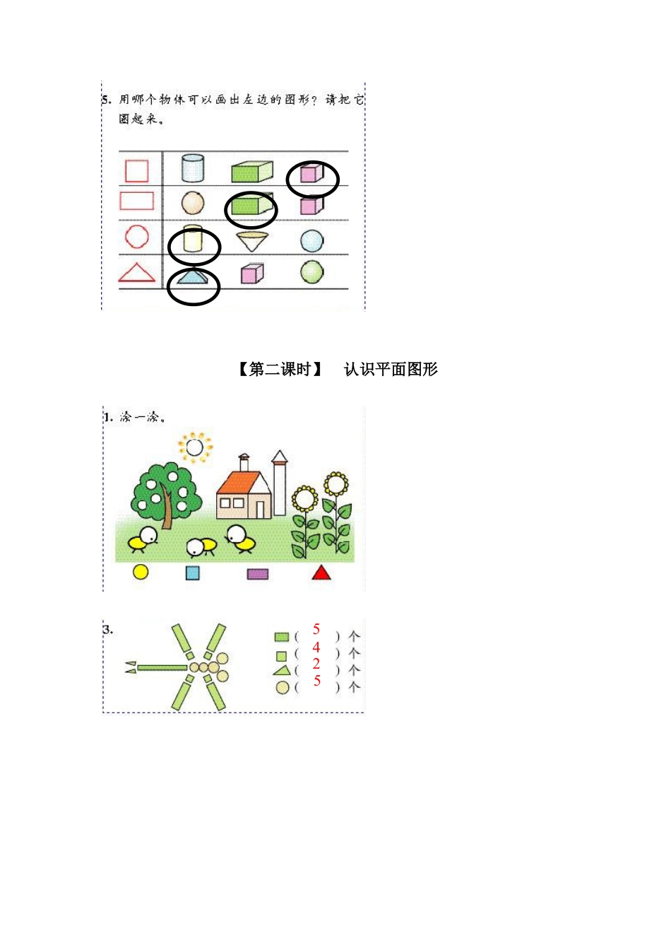 新人教版一年级数学上册6、认识图形(一）.docx_第3页