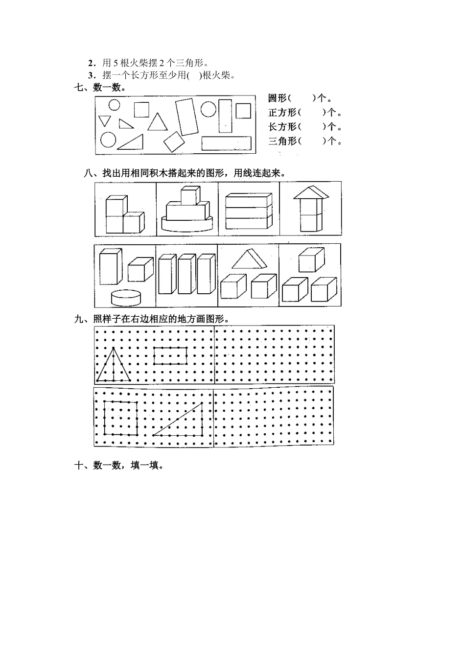 新人教版一年级数学上册7 认识图形(一）.docx_第2页