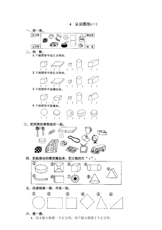 新人教版一年级数学上册7 认识图形(一）.docx