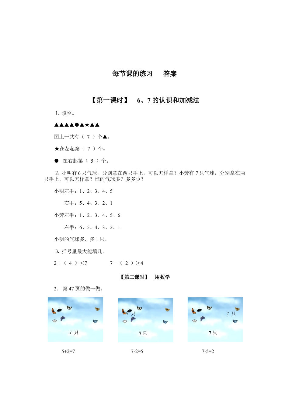 新人教版一年级数学上册8、6、7的认识和加减法.docx_第3页