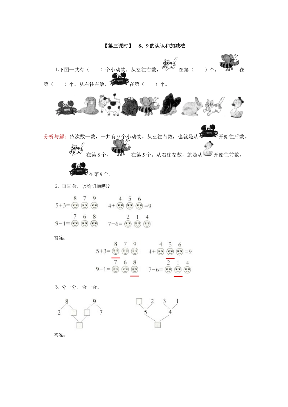 新人教版一年级数学上册9、8、9的认识和加减法.docx_第3页