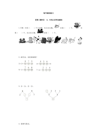 新人教版一年级数学上册9、8、9的认识和加减法.docx