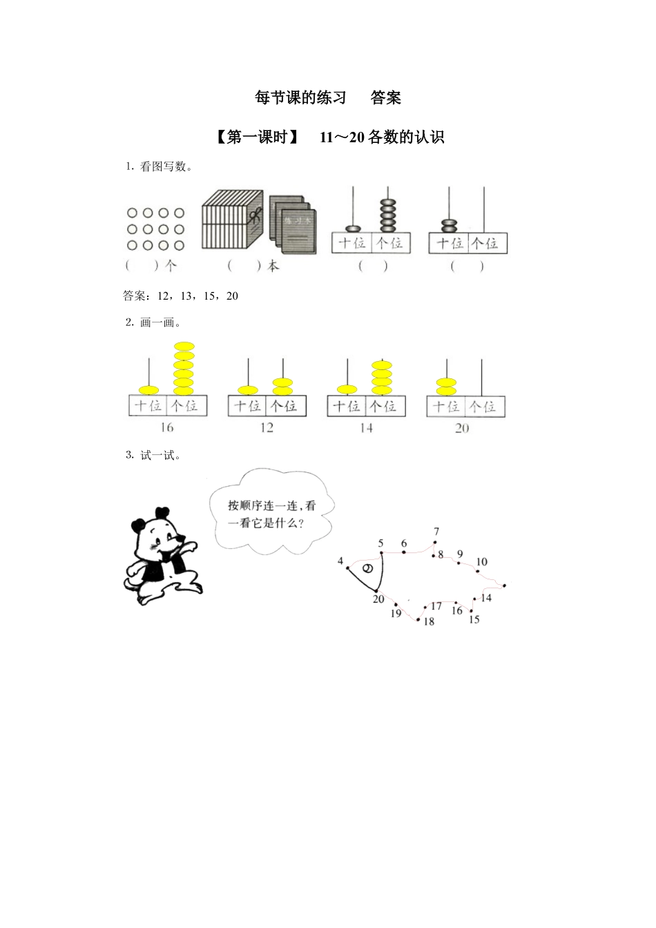 新人教版一年级数学上册12、数11-20各数、读数和写数.docx_第2页