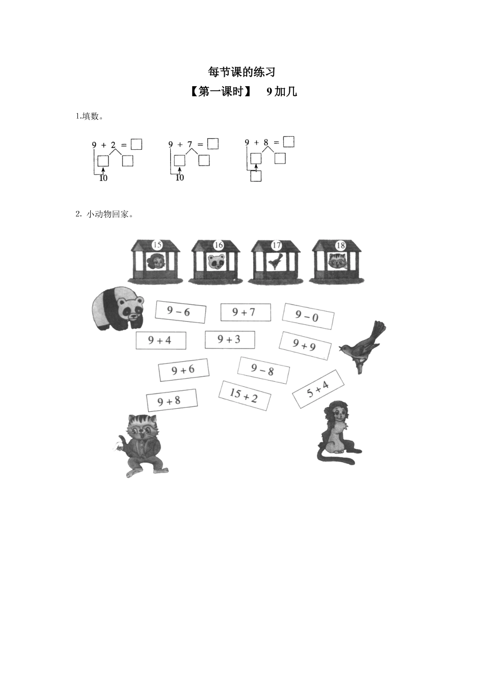 新人教版一年级数学上册15、9加几.docx_第1页
