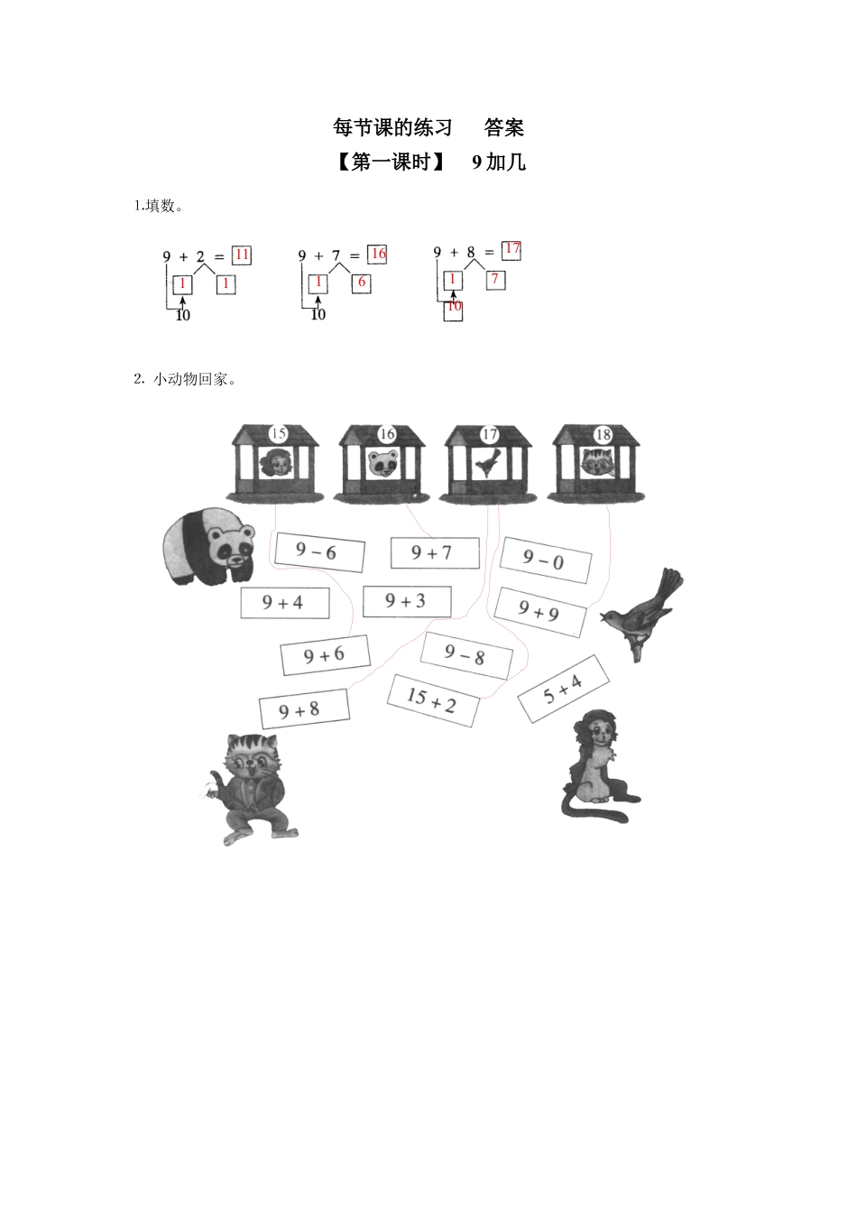 新人教版一年级数学上册15、9加几.docx_第2页