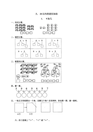 新人教版一年级数学上册16 9加几.docx