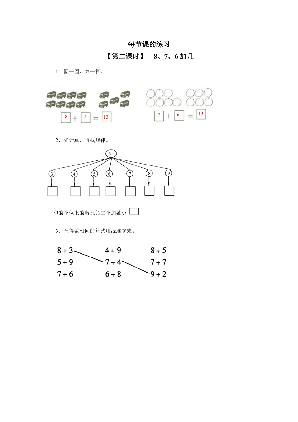 新人教版一年级数学上册16、 8、7、6加几.docx_第1页