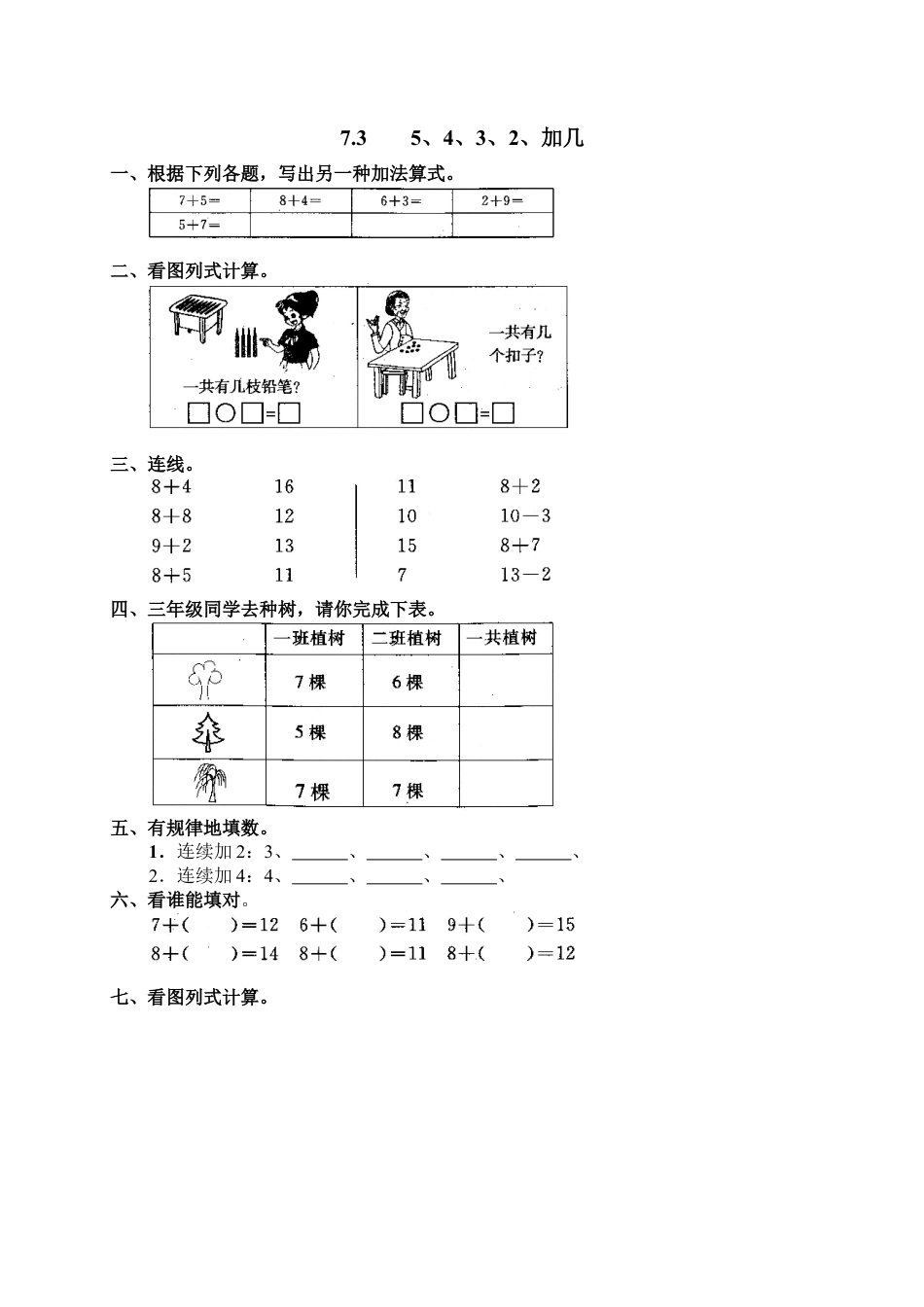 新人教版一年级数学上册18 3、5、4、3、2加几.docx_第1页