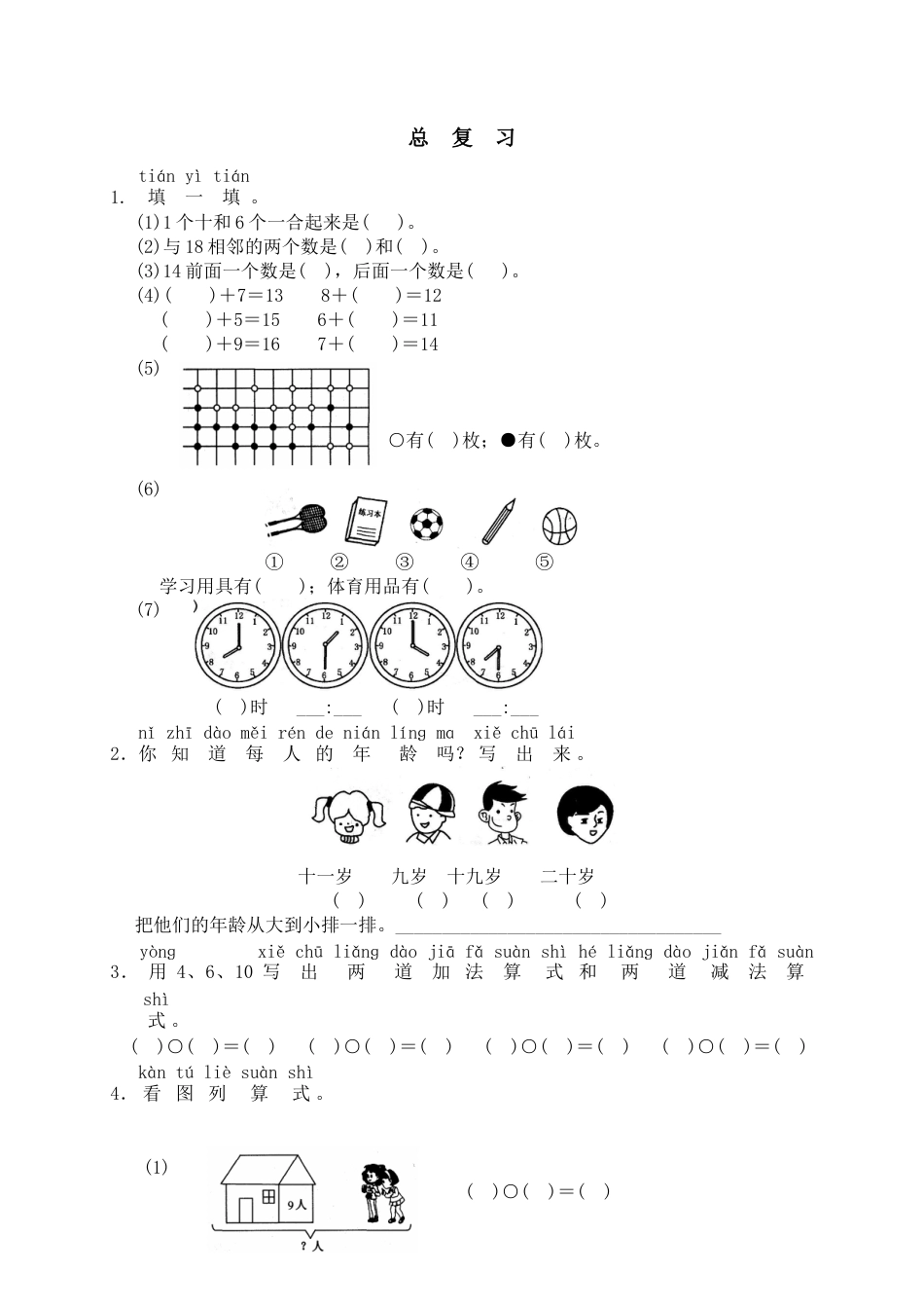 新人教版一年级数学上册19 总复习.docx_第1页