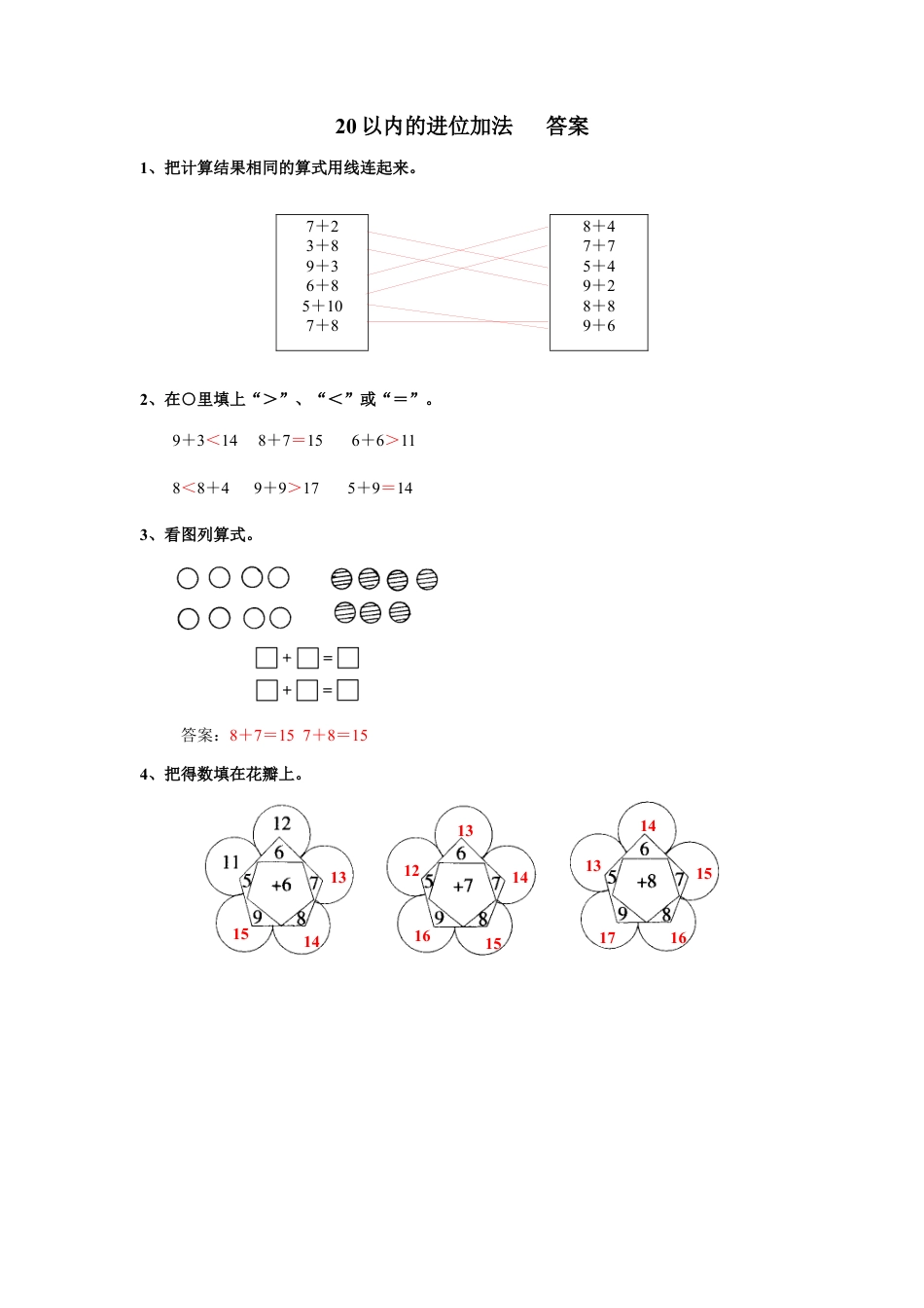 新人教版一年级数学上册20以内的进位加法.docx_第2页