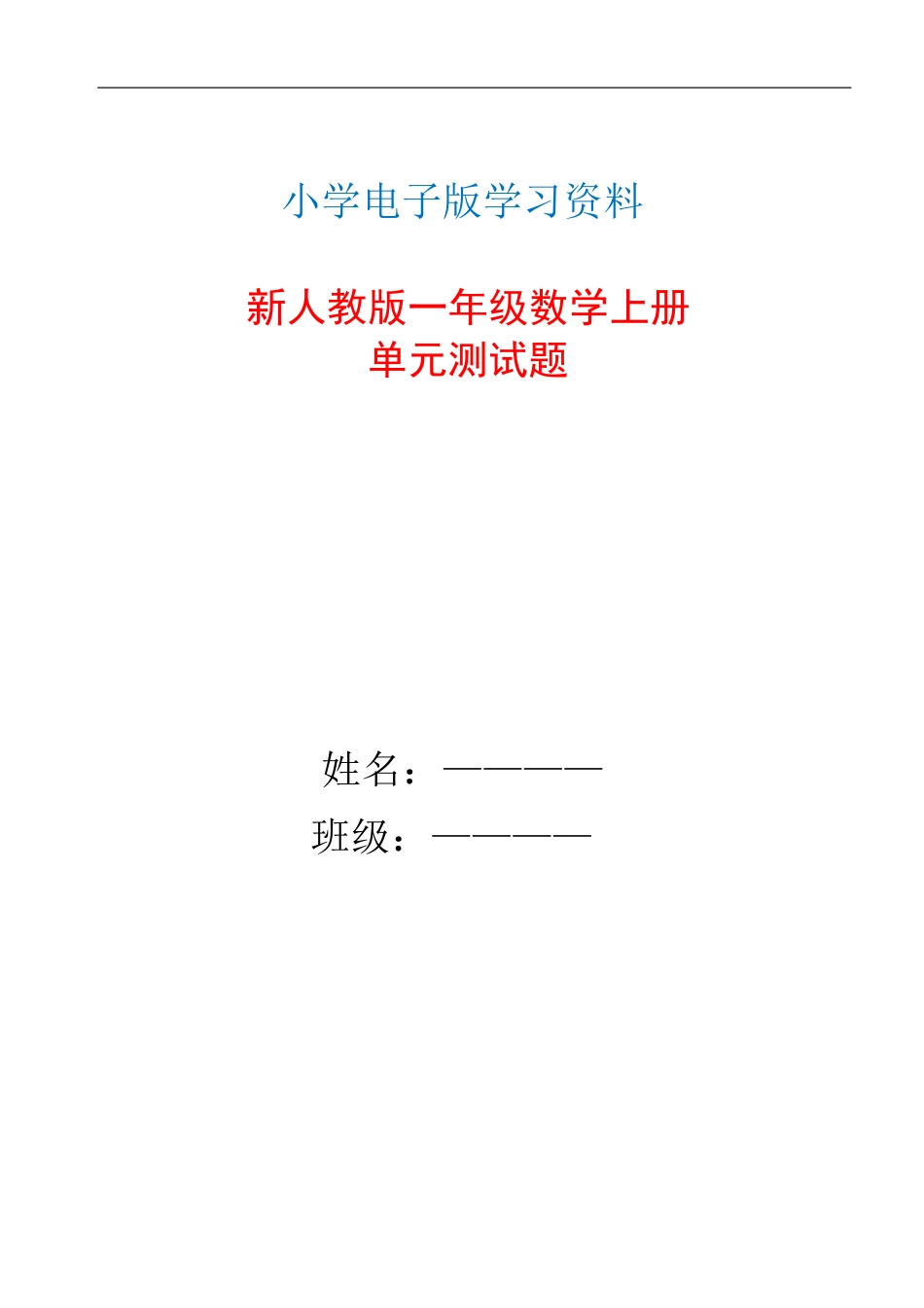 新人教版一年级数学上册单元测试题全套带答案 (1).docx_第1页