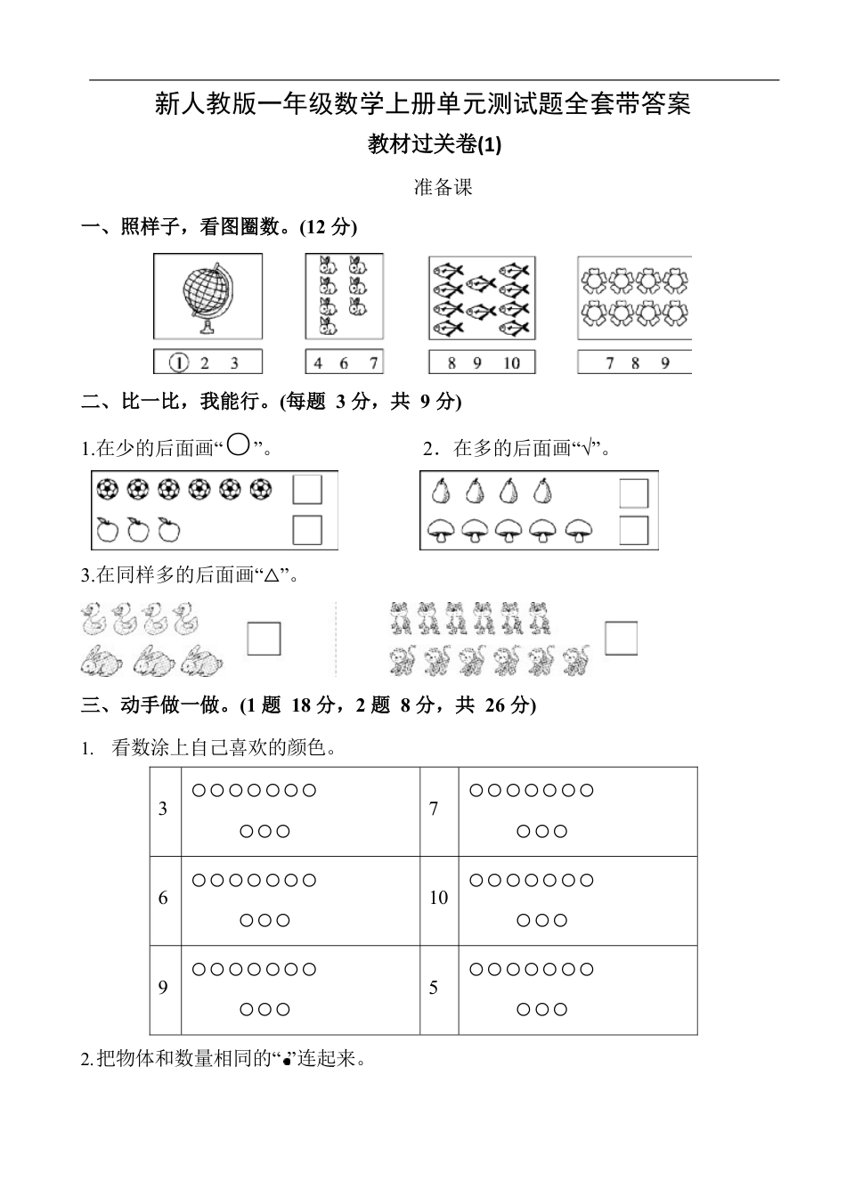 新人教版一年级数学上册单元测试题全套带答案 (1).docx_第2页