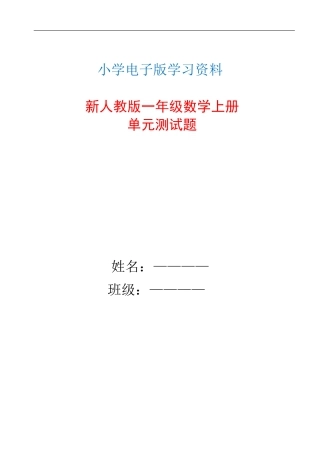 新人教版一年级数学上册单元测试题全套带答案 (1).docx