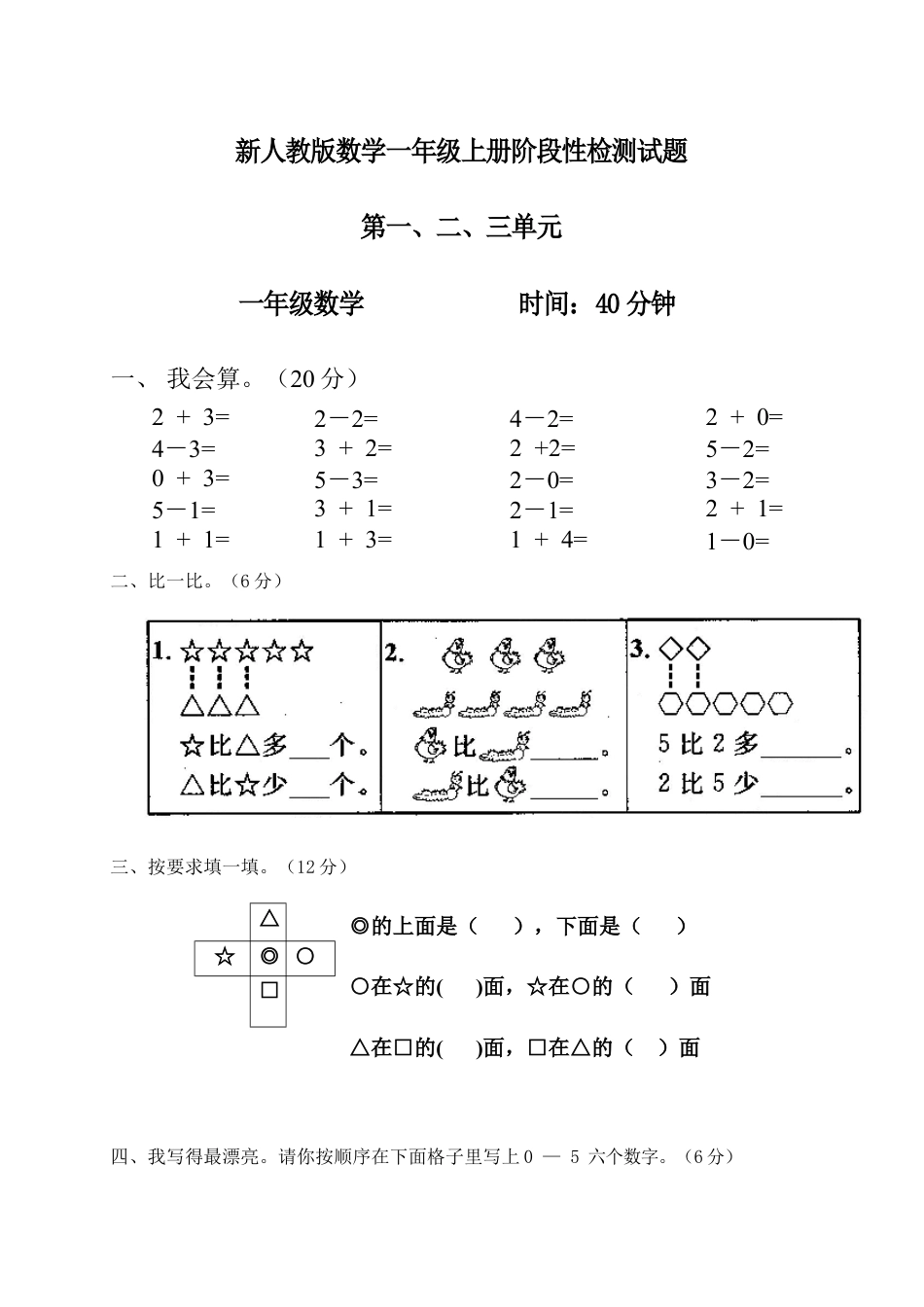 新人教版一年级数学上册第1-3单元试卷1.docx_第1页
