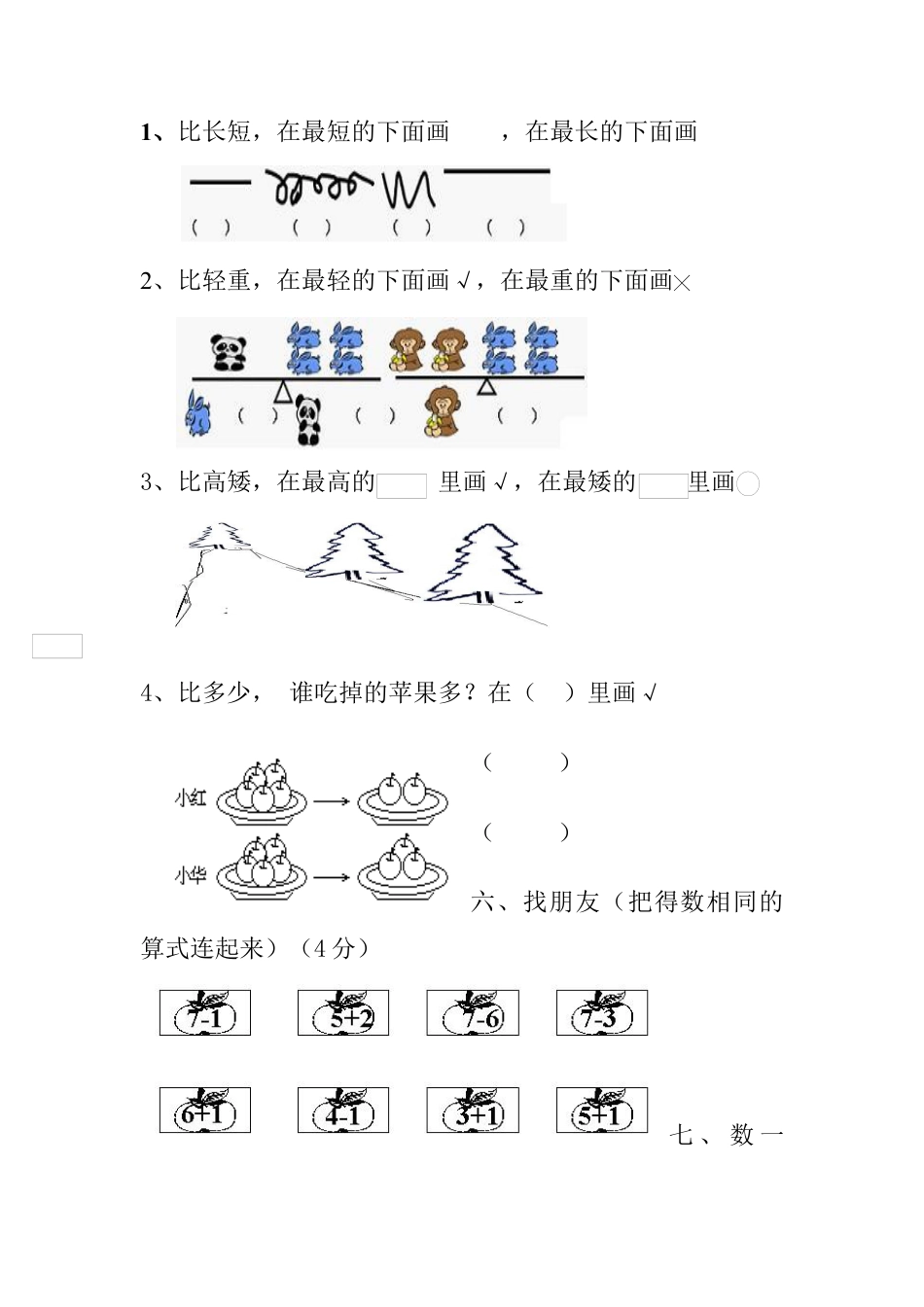 新人教版一年级数学上册第1-3单元试卷2.docx_第3页