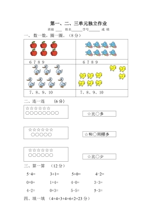 新人教版一年级数学上册第1-3单元试卷2.docx