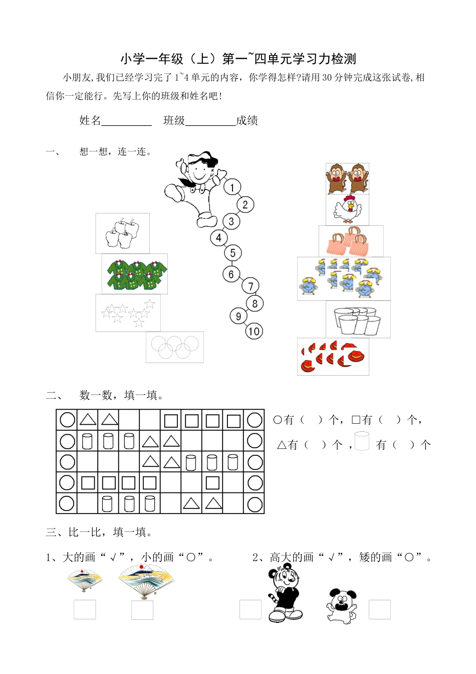 新人教版一年级数学上册第1-4单元试卷1.docx_第1页