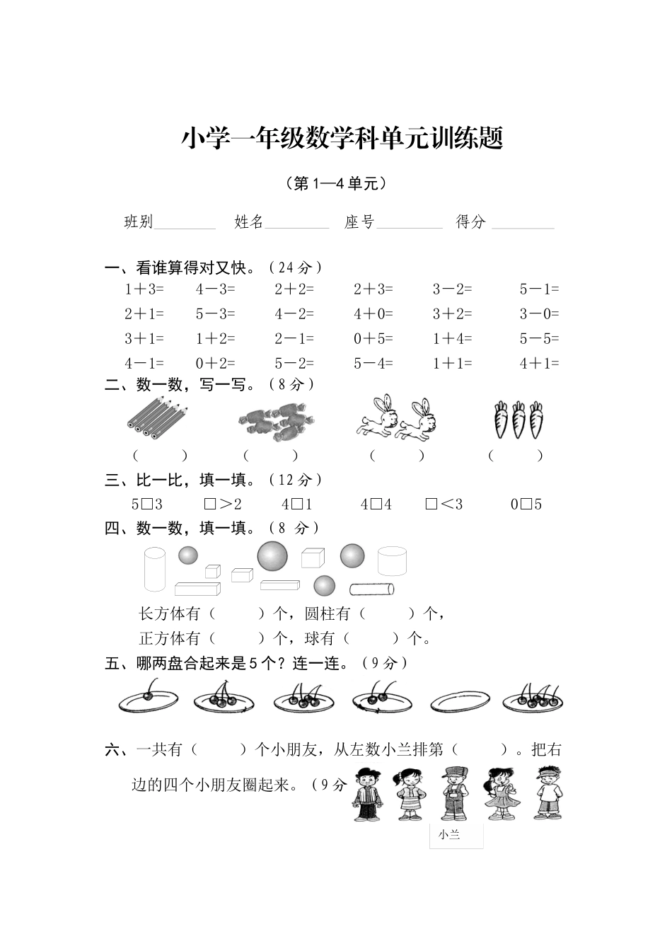 新人教版一年级数学上册第1-4单元试卷2.docx_第1页