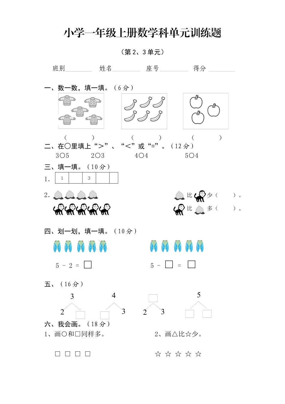 新人教版一年级数学上册第2-3单元试卷.docx_第1页