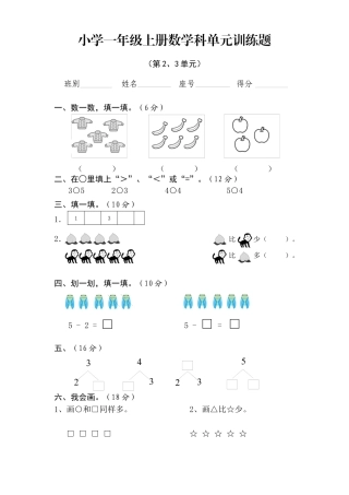 新人教版一年级数学上册第2-3单元试卷.docx